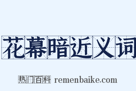 花幕暗近义词是什么意思的图片